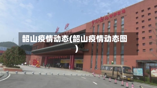 韶山疫情动态(韶山疫情动态图)