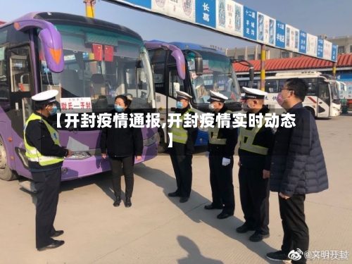 【开封疫情通报,开封疫情实时动态】