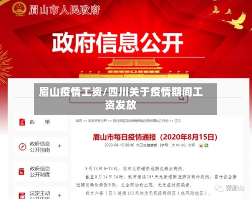 眉山疫情工资/四川关于疫情期间工资发放