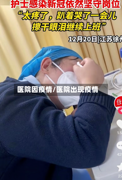 医院因疫情/医院出现疫情