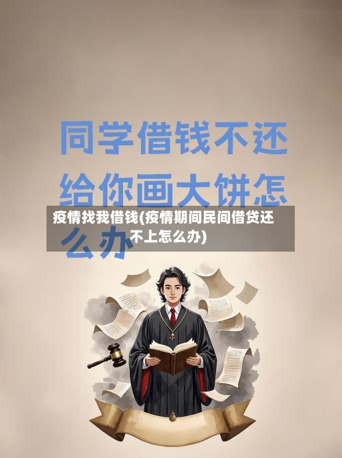 疫情找我借钱(疫情期间民间借贷还不上怎么办)-第3张图片