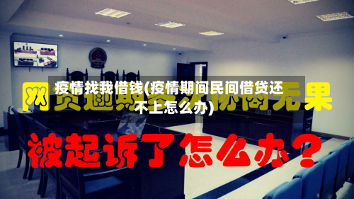 疫情找我借钱(疫情期间民间借贷还不上怎么办)-第2张图片