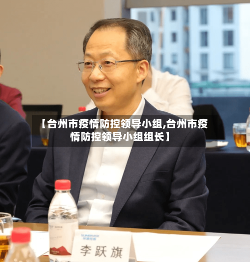 【台州市疫情防控领导小组,台州市疫情防控领导小组组长】-第2张图片