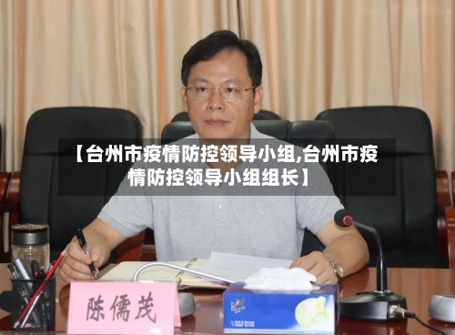 【台州市疫情防控领导小组,台州市疫情防控领导小组组长】