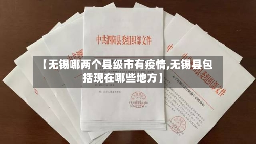 【无锡哪两个县级市有疫情,无锡县包括现在哪些地方】-第2张图片