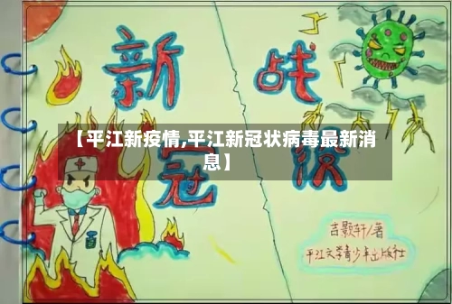 【平江新疫情,平江新冠状病毒最新消息】