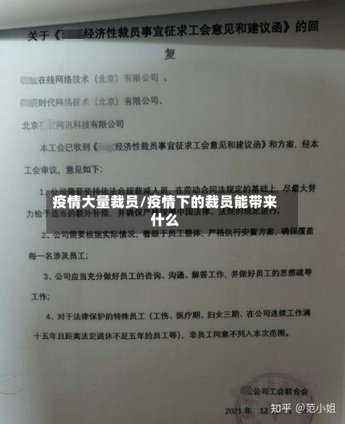 疫情大量裁员/疫情下的裁员能带来什么