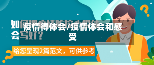 疫情得体会/疫情体会和感受
