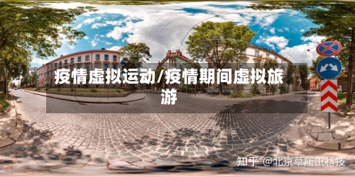 疫情虚拟运动/疫情期间虚拟旅游-第2张图片