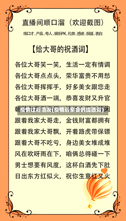 疫情过后酒友(疫情后聚会的提酒词)