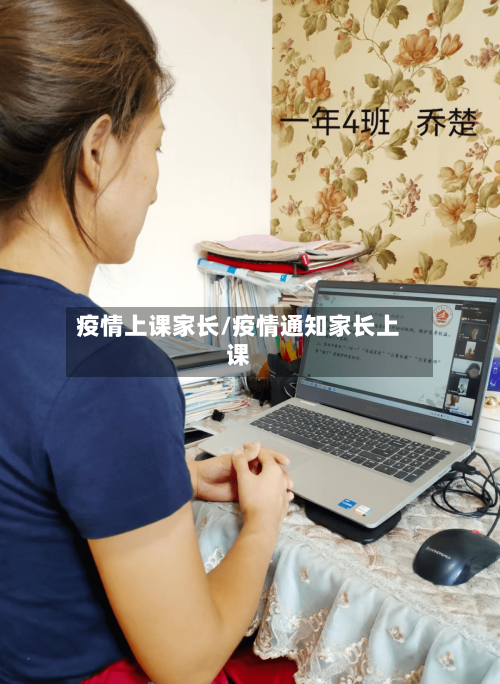 疫情上课家长/疫情通知家长上课-第2张图片