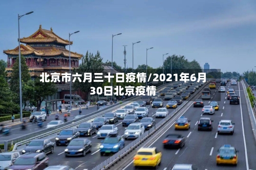北京市六月三十日疫情/2021年6月30日北京疫情-第3张图片