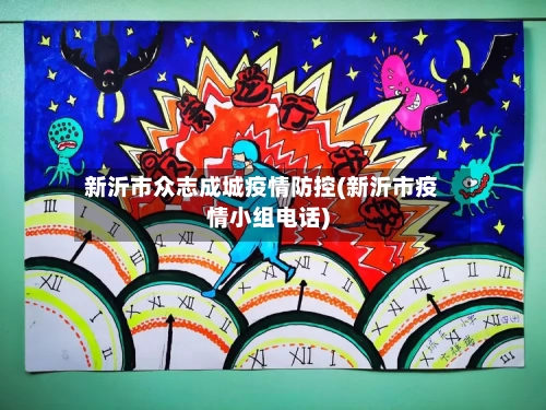 新沂市众志成城疫情防控(新沂市疫情小组电话)-第3张图片