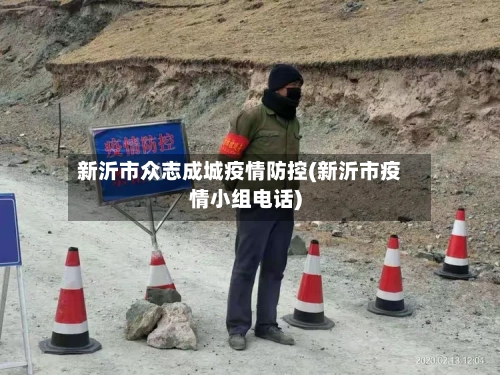 新沂市众志成城疫情防控(新沂市疫情小组电话)-第2张图片