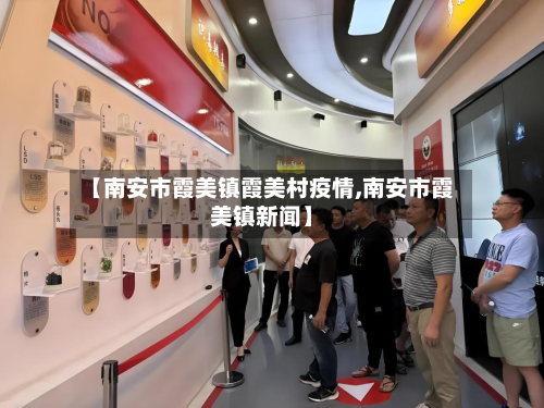 【南安市霞美镇霞美村疫情,南安市霞美镇新闻】