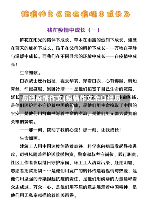 历经疫情作文(疫情作文亲身经历)