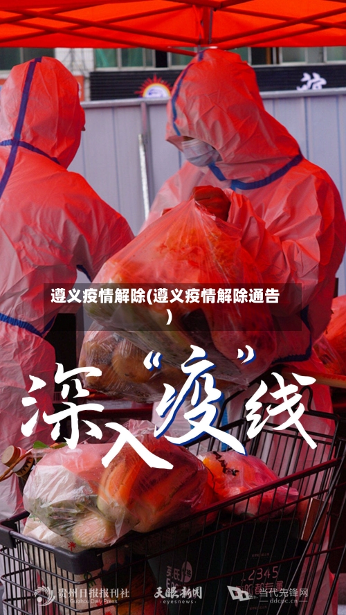 遵义疫情解除(遵义疫情解除通告)
