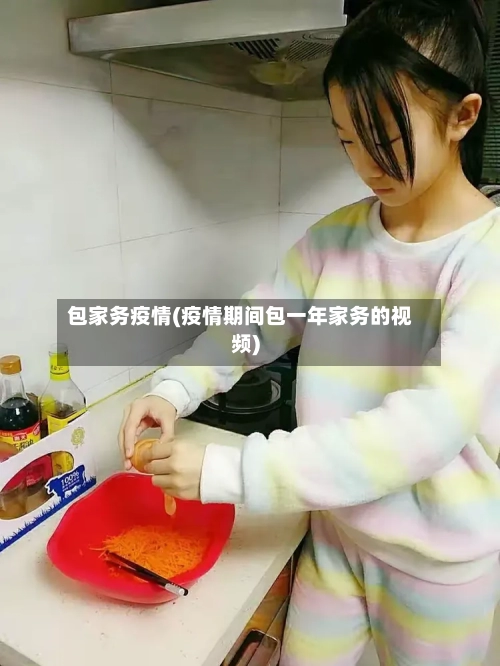 包家务疫情(疫情期间包一年家务的视频)-第2张图片