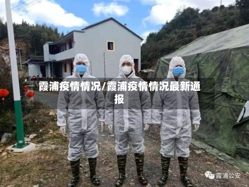 霞浦疫情情况/霞浦疫情情况最新通报