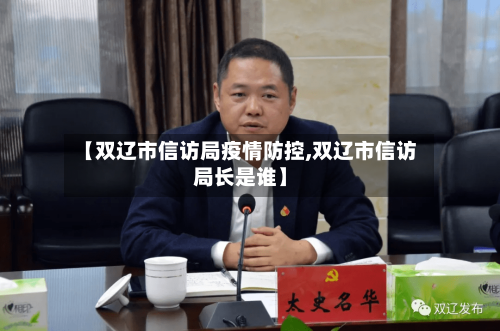 【双辽市信访局疫情防控,双辽市信访局长是谁】-第2张图片