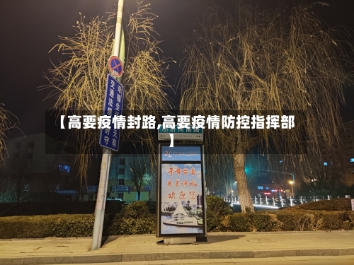 【高要疫情封路,高要疫情防控指挥部】