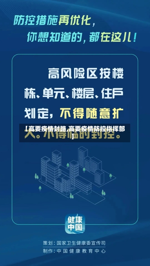 【高要疫情封路,高要疫情防控指挥部】-第3张图片