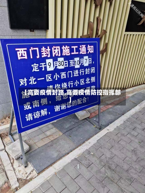 【高要疫情封路,高要疫情防控指挥部】-第2张图片