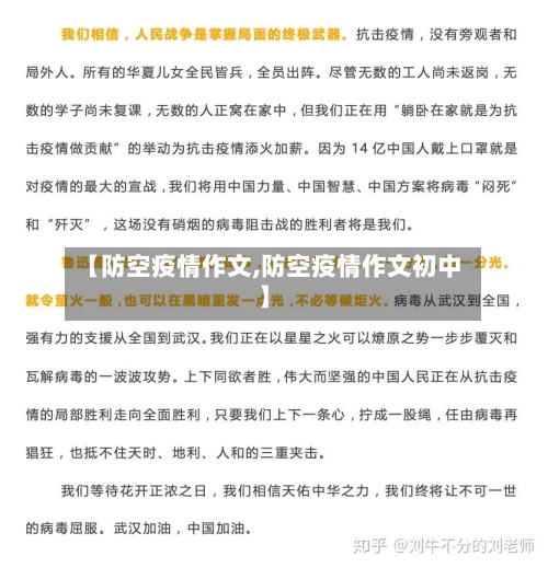 【防空疫情作文,防空疫情作文初中】-第3张图片