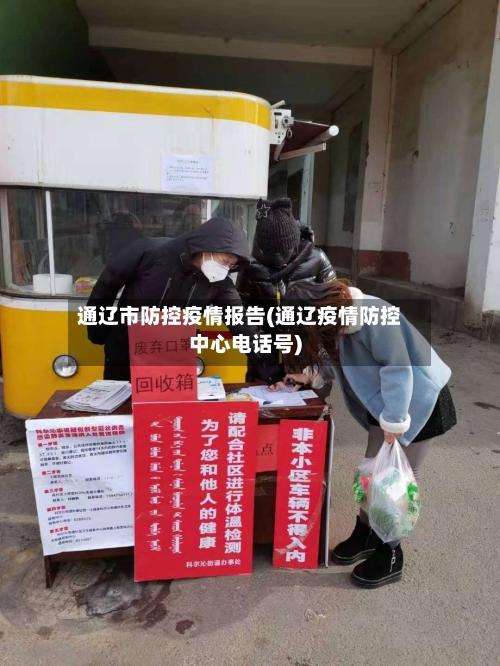 通辽市防控疫情报告(通辽疫情防控中心电话号)