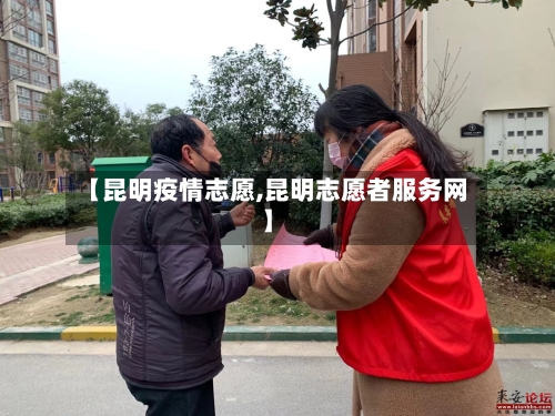 【昆明疫情志愿,昆明志愿者服务网】-第2张图片