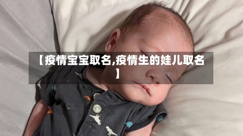 【疫情宝宝取名,疫情生的娃儿取名】-第2张图片