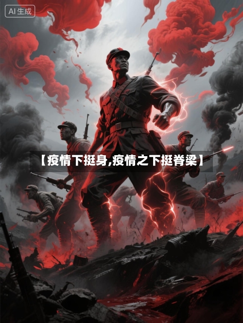 【疫情下挺身,疫情之下挺脊梁】-第3张图片