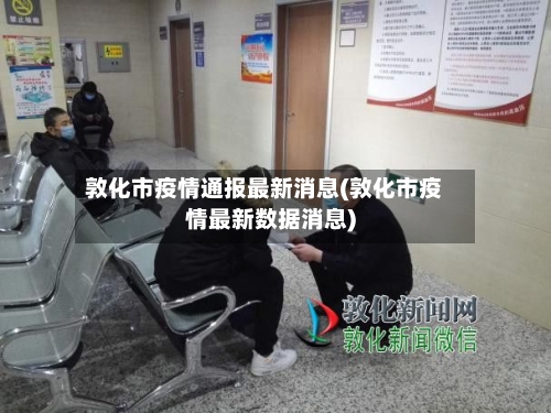 敦化市疫情通报最新消息(敦化市疫情最新数据消息)