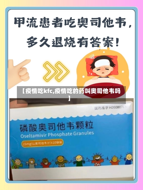 【疫情吃kfc,疫情吃的药叫奥司他韦吗】