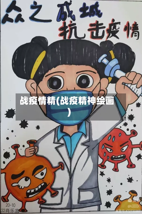 战疫情精(战疫精神绘画)