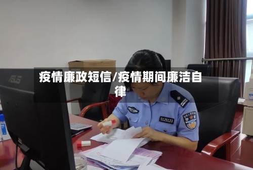 疫情廉政短信/疫情期间廉洁自律