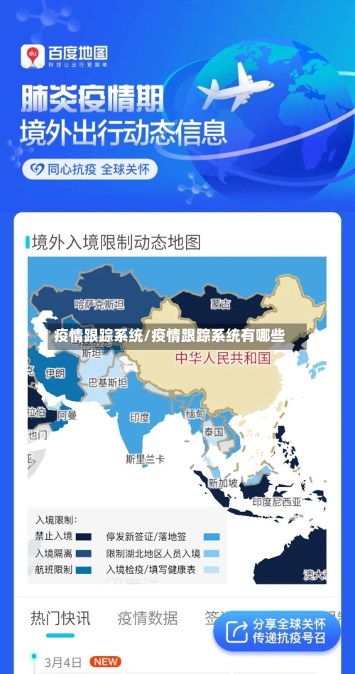 疫情跟踪系统/疫情跟踪系统有哪些