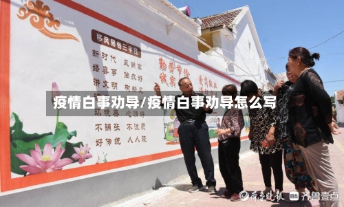 疫情白事劝导/疫情白事劝导怎么写-第2张图片