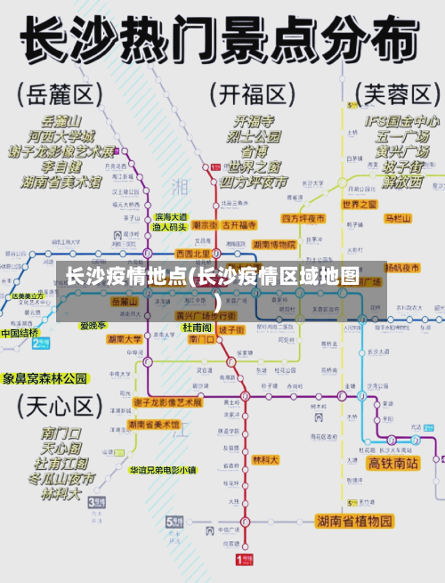 长沙疫情地点(长沙疫情区域地图)-第3张图片