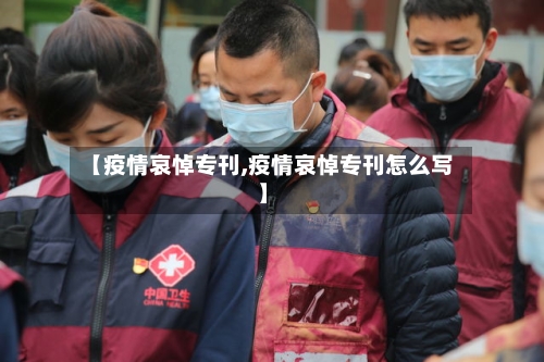 【疫情哀悼专刊,疫情哀悼专刊怎么写】-第2张图片