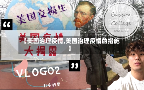 【美国治理疫情,美国治理疫情的措施】