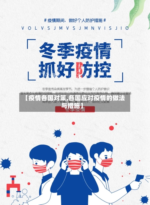 【疫情各国对策,各国应对疫情的做法与措施】-第2张图片