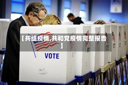 【共组疫情,共和党疫情完整报告】