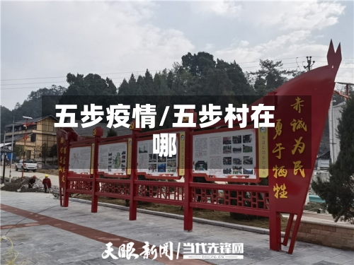 五步疫情/五步村在哪