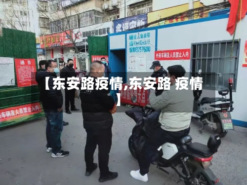 【东安路疫情,东安路 疫情】-第3张图片