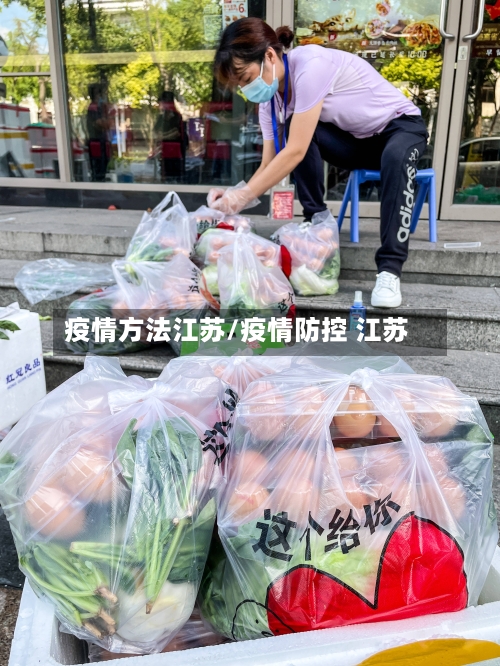 疫情方法江苏/疫情防控 江苏