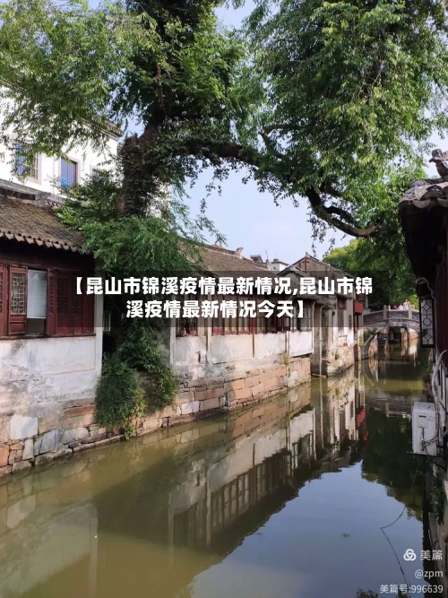 【昆山市锦溪疫情最新情况,昆山市锦溪疫情最新情况今天】