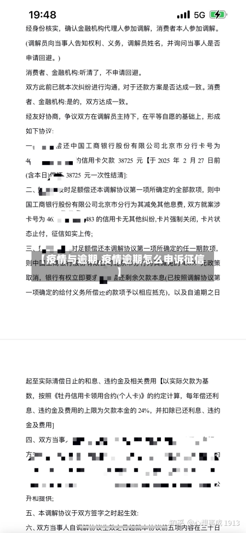 【疫情与逾期,疫情逾期怎么申诉征信】