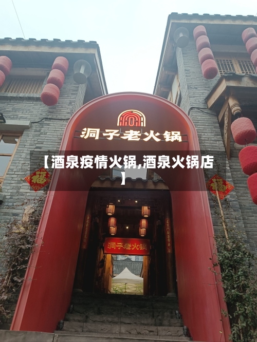 【酒泉疫情火锅,酒泉火锅店】-第2张图片