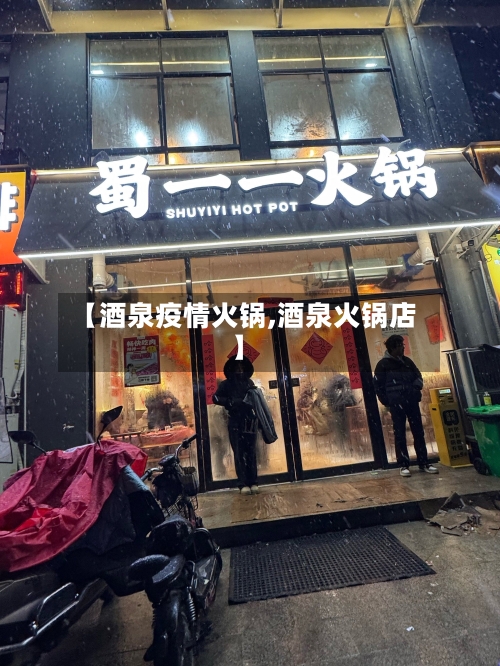 【酒泉疫情火锅,酒泉火锅店】-第3张图片
